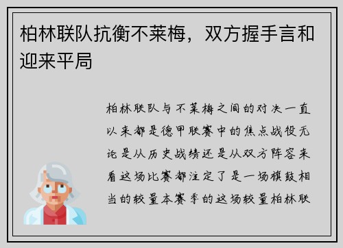 柏林联队抗衡不莱梅，双方握手言和迎来平局