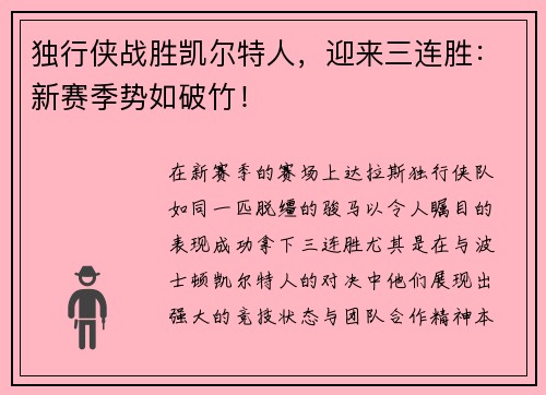 独行侠战胜凯尔特人，迎来三连胜：新赛季势如破竹！