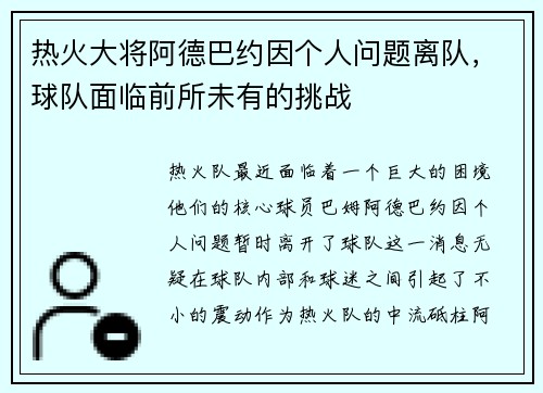 热火大将阿德巴约因个人问题离队，球队面临前所未有的挑战