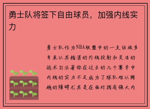 勇士队将签下自由球员，加强内线实力