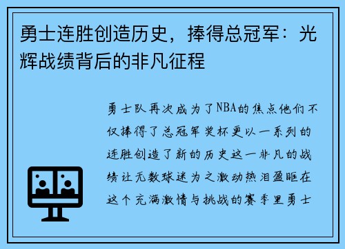 勇士连胜创造历史，捧得总冠军：光辉战绩背后的非凡征程