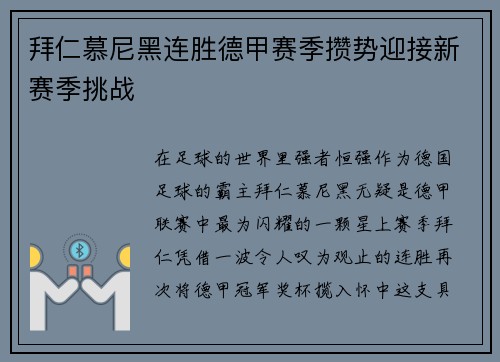 拜仁慕尼黑连胜德甲赛季攒势迎接新赛季挑战