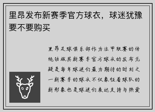 里昂发布新赛季官方球衣，球迷犹豫要不要购买