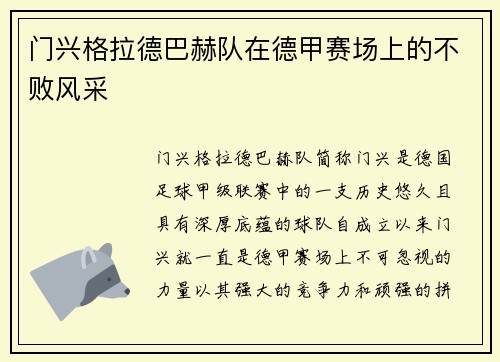 门兴格拉德巴赫队在德甲赛场上的不败风采