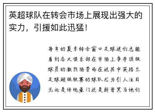 英超球队在转会市场上展现出强大的实力，引援如此迅猛！