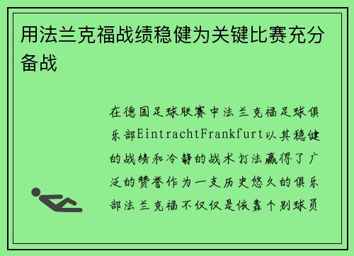 用法兰克福战绩稳健为关键比赛充分备战