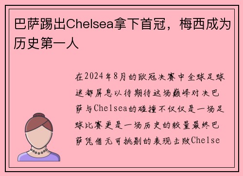 巴萨踢出Chelsea拿下首冠，梅西成为历史第一人