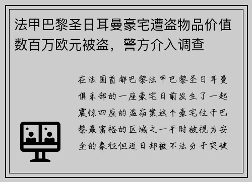 法甲巴黎圣日耳曼豪宅遭盗物品价值数百万欧元被盗，警方介入调查