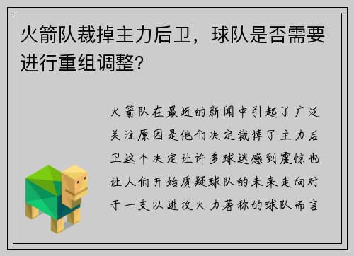 火箭队裁掉主力后卫，球队是否需要进行重组调整？