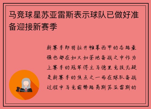 马竞球星苏亚雷斯表示球队已做好准备迎接新赛季