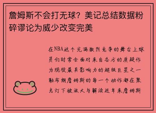 詹姆斯不会打无球？美记总结数据粉碎谬论为威少改变完美