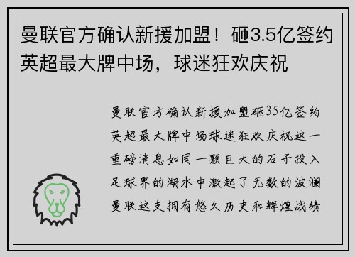 曼联官方确认新援加盟！砸3.5亿签约英超最大牌中场，球迷狂欢庆祝