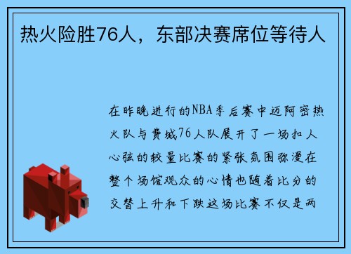 热火险胜76人，东部决赛席位等待人