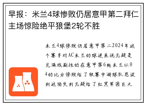 早报：米兰4球惨败仍居意甲第二拜仁主场惊险绝平狼堡2轮不胜