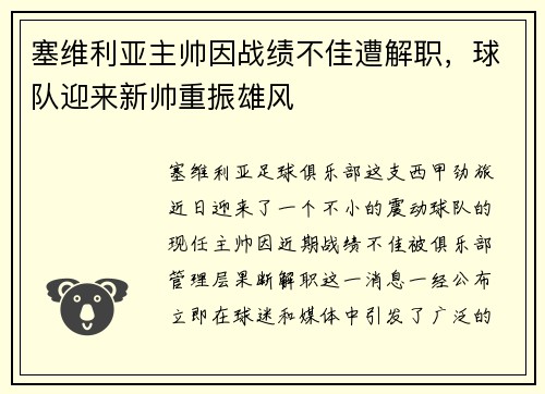 塞维利亚主帅因战绩不佳遭解职，球队迎来新帅重振雄风