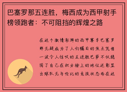 巴塞罗那五连胜，梅西成为西甲射手榜领跑者：不可阻挡的辉煌之路