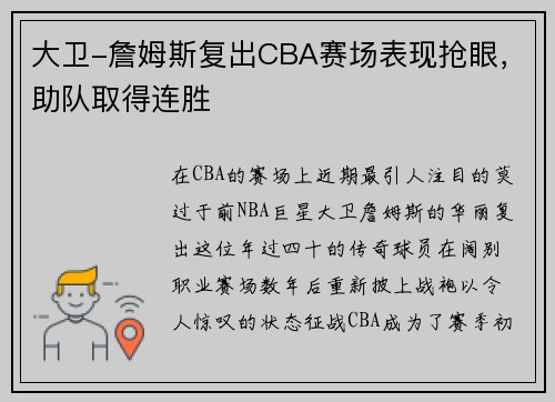 大卫-詹姆斯复出CBA赛场表现抢眼，助队取得连胜