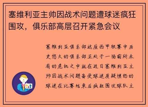 塞维利亚主帅因战术问题遭球迷疯狂围攻，俱乐部高层召开紧急会议