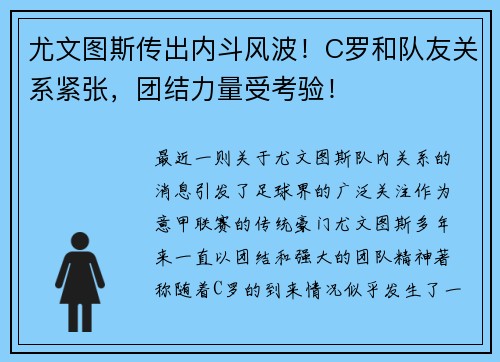 尤文图斯传出内斗风波！C罗和队友关系紧张，团结力量受考验！