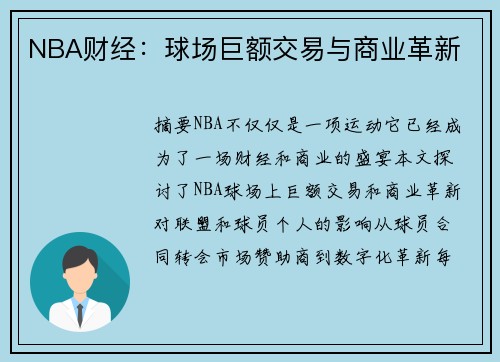 NBA财经：球场巨额交易与商业革新