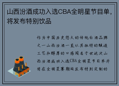 山西汾酒成功入选CBA全明星节目单，将发布特别饮品