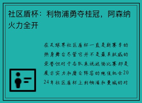 社区盾杯：利物浦勇夺桂冠，阿森纳火力全开