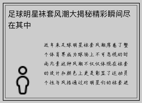 足球明星袜套风潮大揭秘精彩瞬间尽在其中