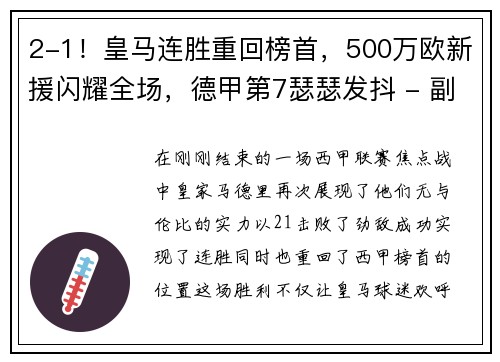 2-1！皇马连胜重回榜首，500万欧新援闪耀全场，德甲第7瑟瑟发抖 - 副本