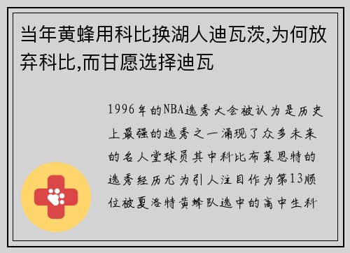 当年黄蜂用科比换湖人迪瓦茨,为何放弃科比,而甘愿选择迪瓦