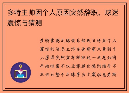 多特主帅因个人原因突然辞职，球迷震惊与猜测