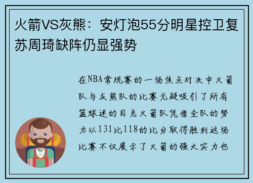 火箭VS灰熊：安灯泡55分明星控卫复苏周琦缺阵仍显强势