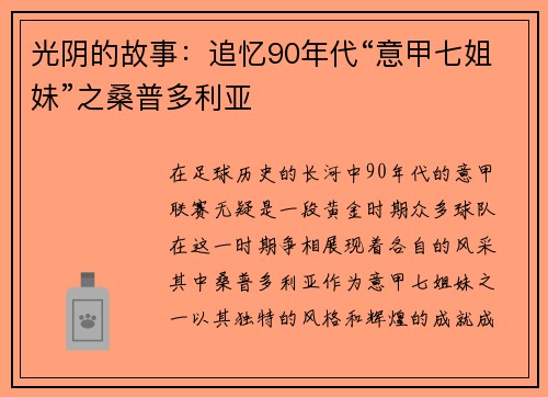 光阴的故事：追忆90年代“意甲七姐妹”之桑普多利亚