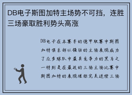 DB电子斯图加特主场势不可挡，连胜三场豪取胜利势头高涨