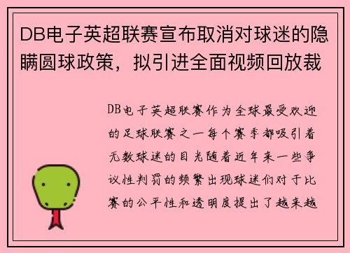 DB电子英超联赛宣布取消对球迷的隐瞒圆球政策，拟引进全面视频回放裁冤仗