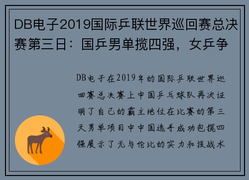 DB电子2019国际乒联世界巡回赛总决赛第三日：国乒男单揽四强，女乒争辉 - 副本