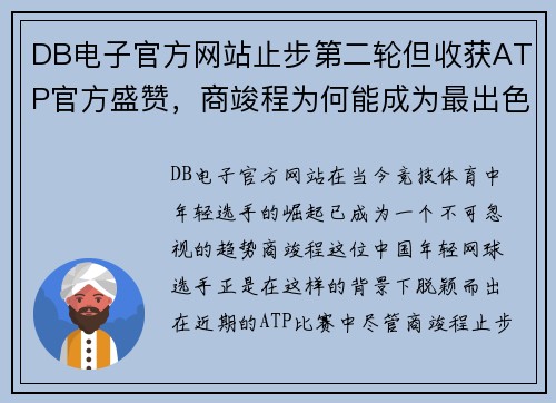 DB电子官方网站止步第二轮但收获ATP官方盛赞，商竣程为何能成为最出色的年轻选手