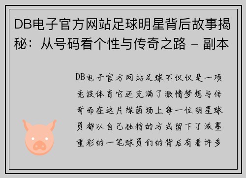 DB电子官方网站足球明星背后故事揭秘：从号码看个性与传奇之路 - 副本