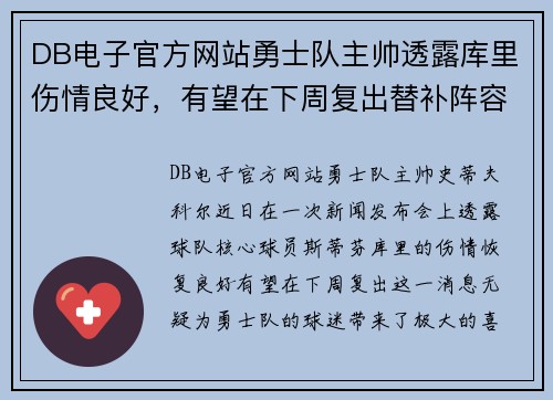 DB电子官方网站勇士队主帅透露库里伤情良好，有望在下周复出替补阵容增强实力 - 副本