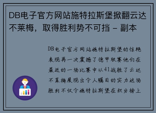 DB电子官方网站施特拉斯堡掀翻云达不莱梅，取得胜利势不可挡 - 副本