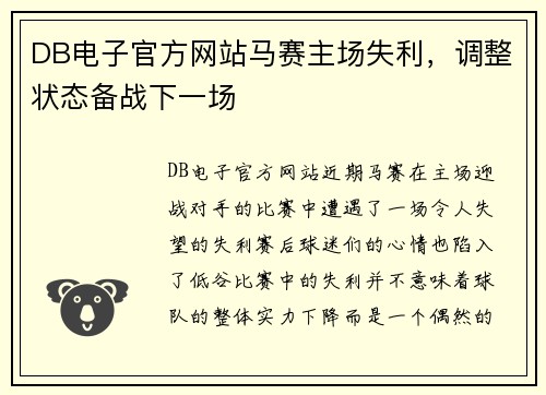 DB电子官方网站马赛主场失利，调整状态备战下一场