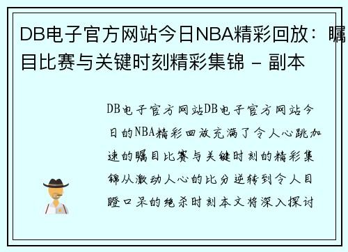 DB电子官方网站今日NBA精彩回放：瞩目比赛与关键时刻精彩集锦 - 副本