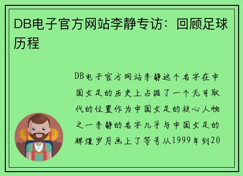DB电子官方网站李静专访:回顾足球历程