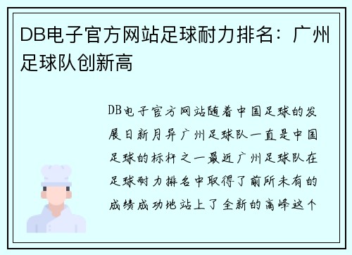 DB电子官方网站足球耐力排名:广州足球队创新高