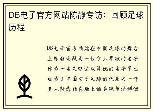 DB电子官方网站陈静专访:回顾足球历程